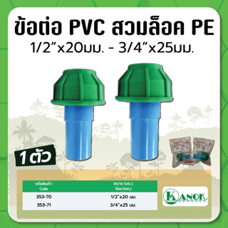 ข้อต่ออุปกรณ์ PVC สวมล็อก PE ข้อต่อพีวีซี ข้อต่อสวมล็อค PE ขนาด 1/2" x 20มม. และ 3/4" x 25มม.