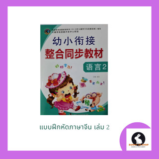 หนังสือ แบบฝึกหัดภาษาจีน เล่ม2 สำหรับฝึกการอ่านเขียนภาษาจีนพื้นฐาน มี 48 หน้า