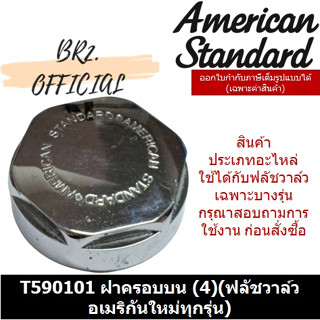 (01.06) AMERICAN STANDARD = T590101 ฝาครอบบนฟลัชวาล์ว (ฟลัชวาล์วอเมริกันใหม่ทุกรุ่น)