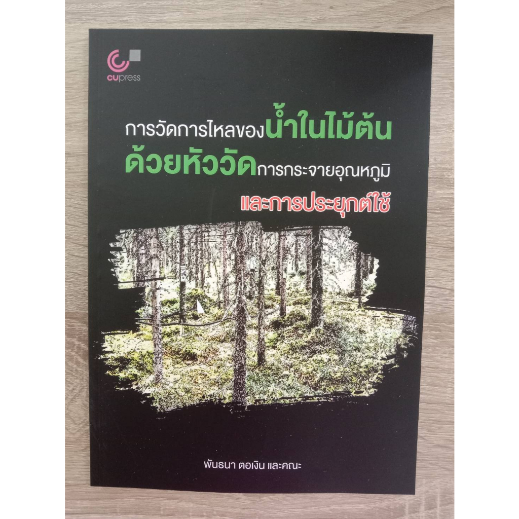 9786165981538-การวัดการไหลของน้ำในไม้ต้นด้วยหัววัดการกระจายอุณหภูมิและการประยุกต์ใช้