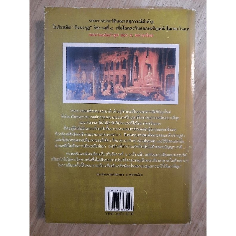 พระบาทสมเด็จฯพระจอมเกล้า-พระเจ้ากรุงสยาม-ส-พลายน้อย