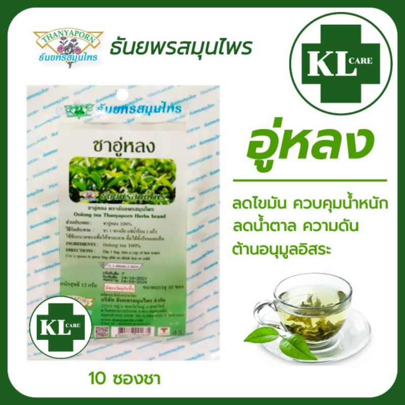 Thanyaporn Herbs ชาอู่หลง 100% บำรุงหัวใจ ลดน้ำตาลในเลือด ธันยพรสมุนไพร ...