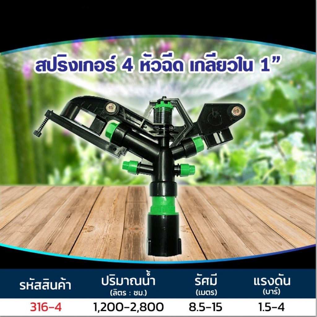 สปิงเกอร์-หมุนรอบตัว-สปิงเกอร์แบบหัวฉีด-มี-3หัวฉีด-เกลียวใน-ขนาด1นิ้ว-และ-4หัวฉีด-เกลียวใน-ขนาด1นิ้ว