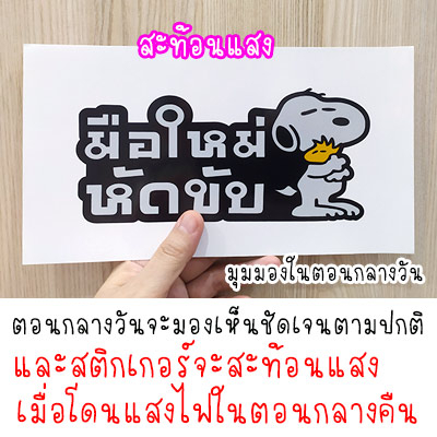 สติ๊กเกอร์มือใหม่หัดขับ-สติกเกอร์-มือใหม่หัดขับ-ขออภัยมือใหม่-สะท้อนแสง-สำหรับติดรถ