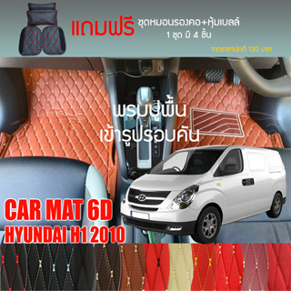 พรมปูพื้นรถยนต์ VIP 6D ตรงรุ่นสำหรับ Hyundai H1 7 ที่นั่ง ปี 2010 มีให้เลือกหลากสี (แถมฟรี! ชุดหมอนรองคอ+ที่คาดเบลท์)