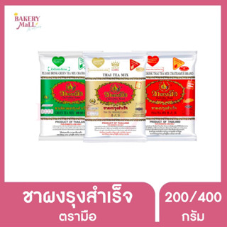 CHATRAMUE ชาตรามือ ชาไทย สูตรต้นตำรับ ชาเขียว ชาไทย สูตรโกลด์เลเบล(200g./400g.)