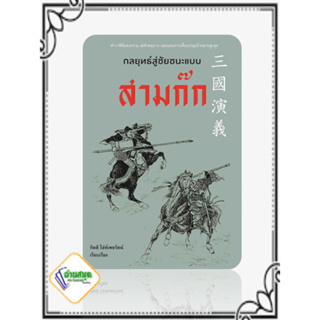 หนังสือ กลยุทธ์สู่ชัยชนะแบบสามก๊ก ผู้เขียน: กิตติ โล่ห์เพชรัตน์  สำนักพิมพ์: ก้าวแรก บทความ สารคดี , ประวัติศาสตร์