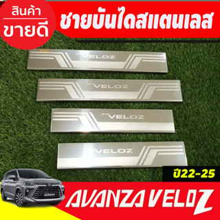 กันรอยประตู บันไดสแตนเลส ชายบันได สแตนเลส 4ชิ้น veloz เวลอส โตโยต้า Toyota Veloz 2022 - ปัจจุบัน T