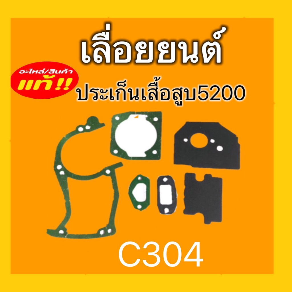 ประเก็นเสื้อสูบเลื่อยยนต์5200-c304-อะไหล่เลื่อยยนต์-ชิ้นส่วนอะไหล่เลื่อยยนต์