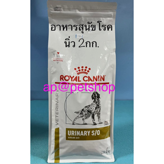 Royal Canin Dog Urinary s/o 2kg.ล็อตใหม่อาหารสุนัขโรคนิ่วหมดอายุ5/2024