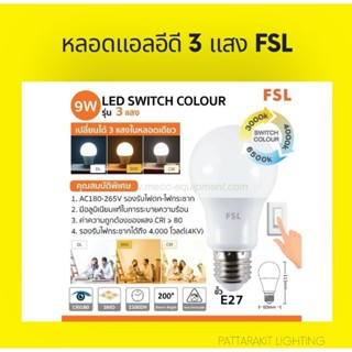 LED SWITCH COLOUR หลอดแอลอีดี 3 แสง 9W FSL