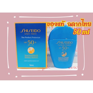 ลด39% ของแท้ ป้ายไทย Shiseido The Perfect Protector 50 ml SPF50+ PA++++ กันแดดชิเซโด้ ขวดน้ำเงิน ขายดีสุด