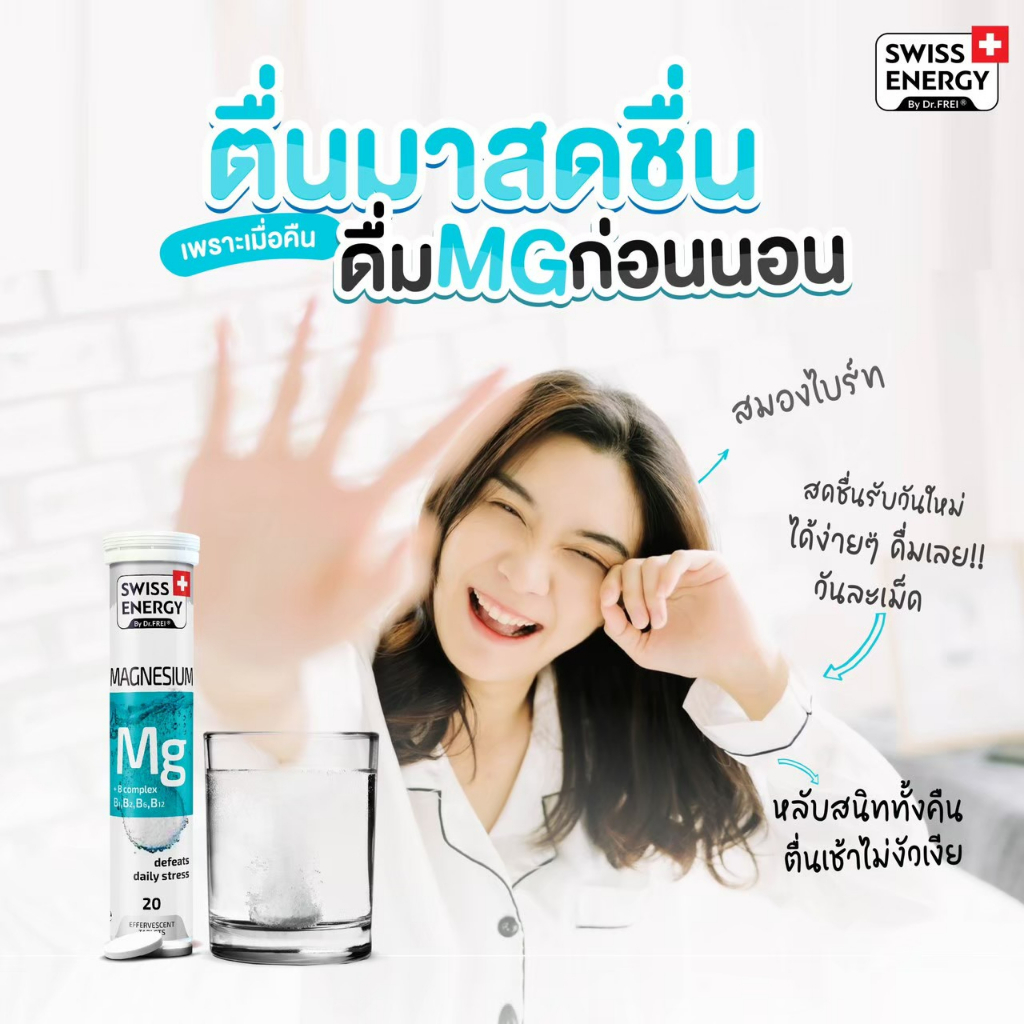 ภาพสินค้าส่งฟรี (MG 1 หลอด) Swiss Energy Magnesium +B Complex วิตามินเม็ดฟู่ จากสวิส ตัวช่วยสำหรับการนอน ลดไมเกรน จากร้าน thebeautylife16 บน Shopee ภาพที่ 6