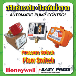 Pressure Switch สวิตซ์ควบคุมแรงดัน เพรสเชอร์สวิตซ์ สวิตซ์กันน้ำขาด สวิตซ์อัตโนมัติ สวิตซ์ปั๊มน้ำ Honeywell / Easy press