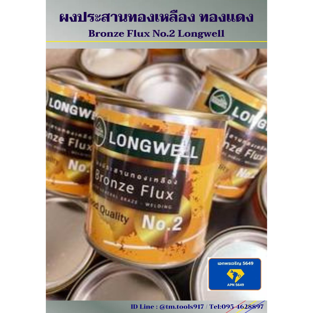 longwell-bronze-flux-ลองเวล-ผงประสาน-ฟลักซ์เชื่อมทองเหลือง-ทองแดง