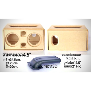 ตู้บลูทูธ งานดิบ สแตนมอ 4.5”พร้อมพอท3D