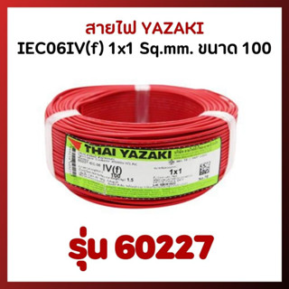 สายไฟ YAZAKI รุ่น 60227 IEC06IV(f) 1x1 Sq.mm. ขนาด 100 เมตร