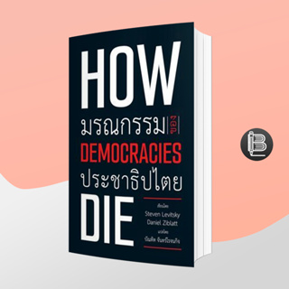 L6WGNJ6Wลด45เมื่อครบ300🔥How democracies die: มรณกรรมของประชาธิปไตย (ปกอ่อน):Steven LevitskyและDaniel Zibla