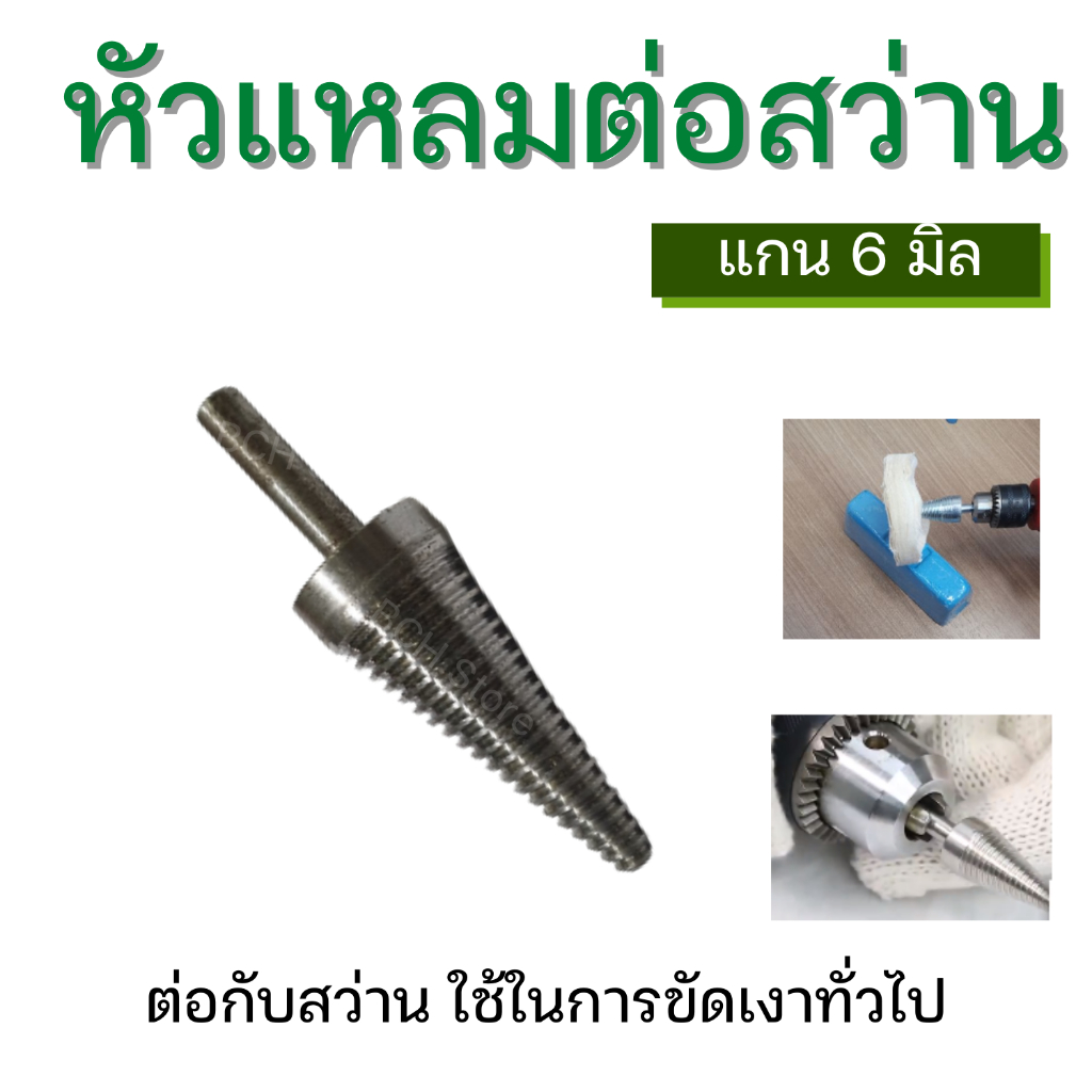 หัวแหลมต่อสว่าน-แกน-6-มิล-ต่อกับสว่าน-หัวใส่ลูกผ้าขัด-ขัดเงาโลหะ-หัวต่อสว่าน-คุณภาพดี-แข็งแรง-ใช้งานง่าย