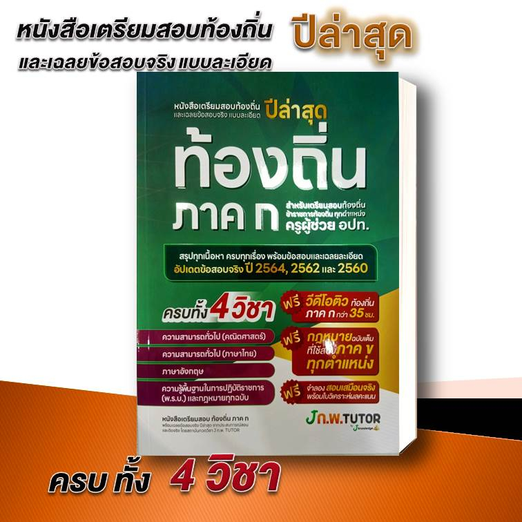 หนังสือ-เตรียมสอบท้องถิ่นและเฉลยข้อสอบ-ปี-2566-สำนักพิมพ์-เจ-โนว์เลจ-ติวเตอร์-เตรียมสอบ-แนวข้อสอบ-สอบข้าราชการ