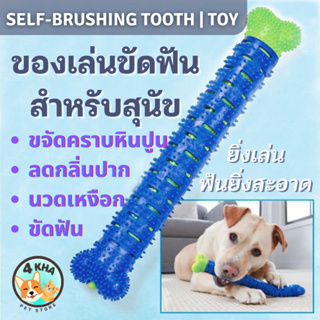 ของเล่นสุนัข Chewbrush ของเล่นขัดฟัน ลดหินปูน ของเล่นแทะขีดฟัน ของเล่นหมา
