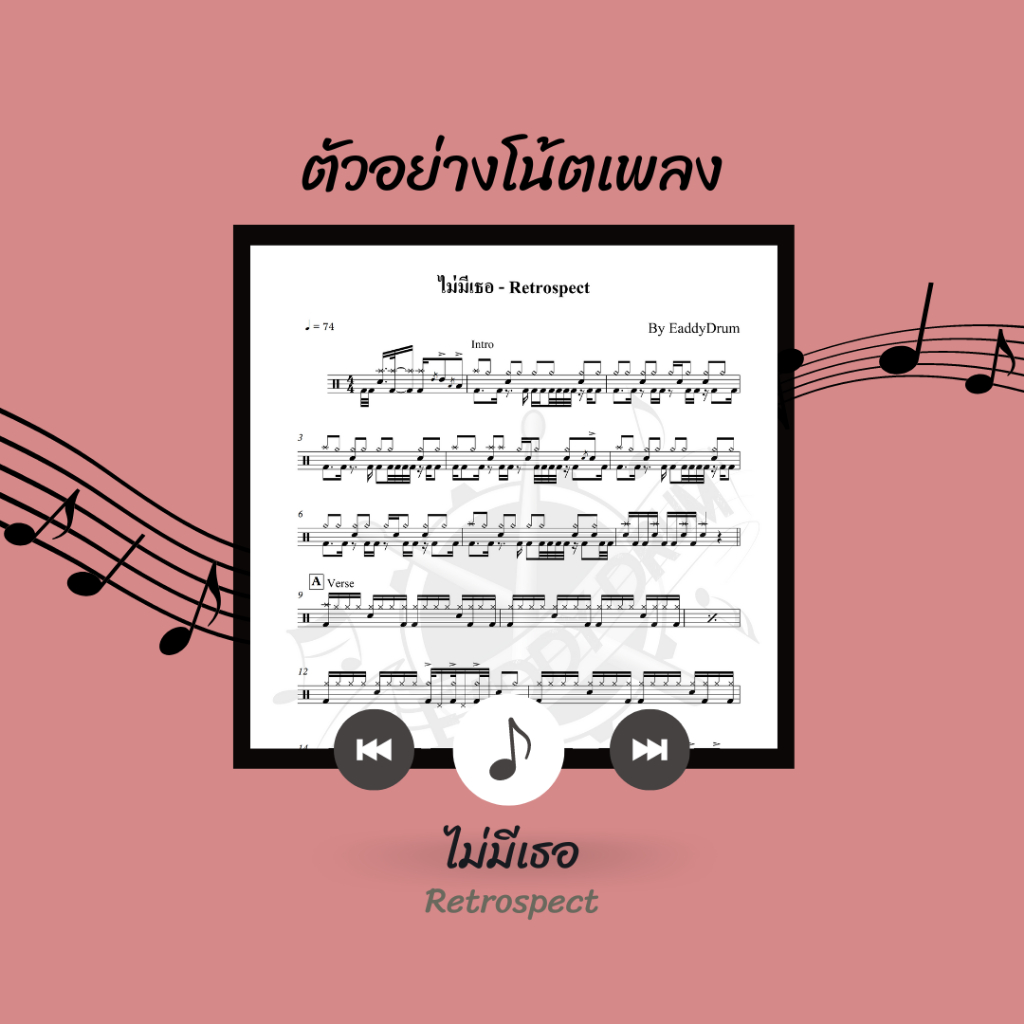 โน้ตกลอง-เพลง-ไม่มีเธอ-retrospect-โน้ตกลองชุด-by-eaddydrum