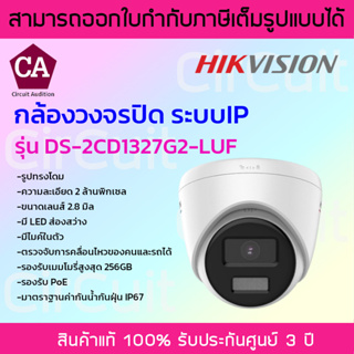 Hikvision กล้องวงจรปิดระบบIP ความละเอียด 2MP ภาพสี 24ชม รุ่น DS-2CD1327G2-LUF เลนส์ 2.8 มิล มีไมค์