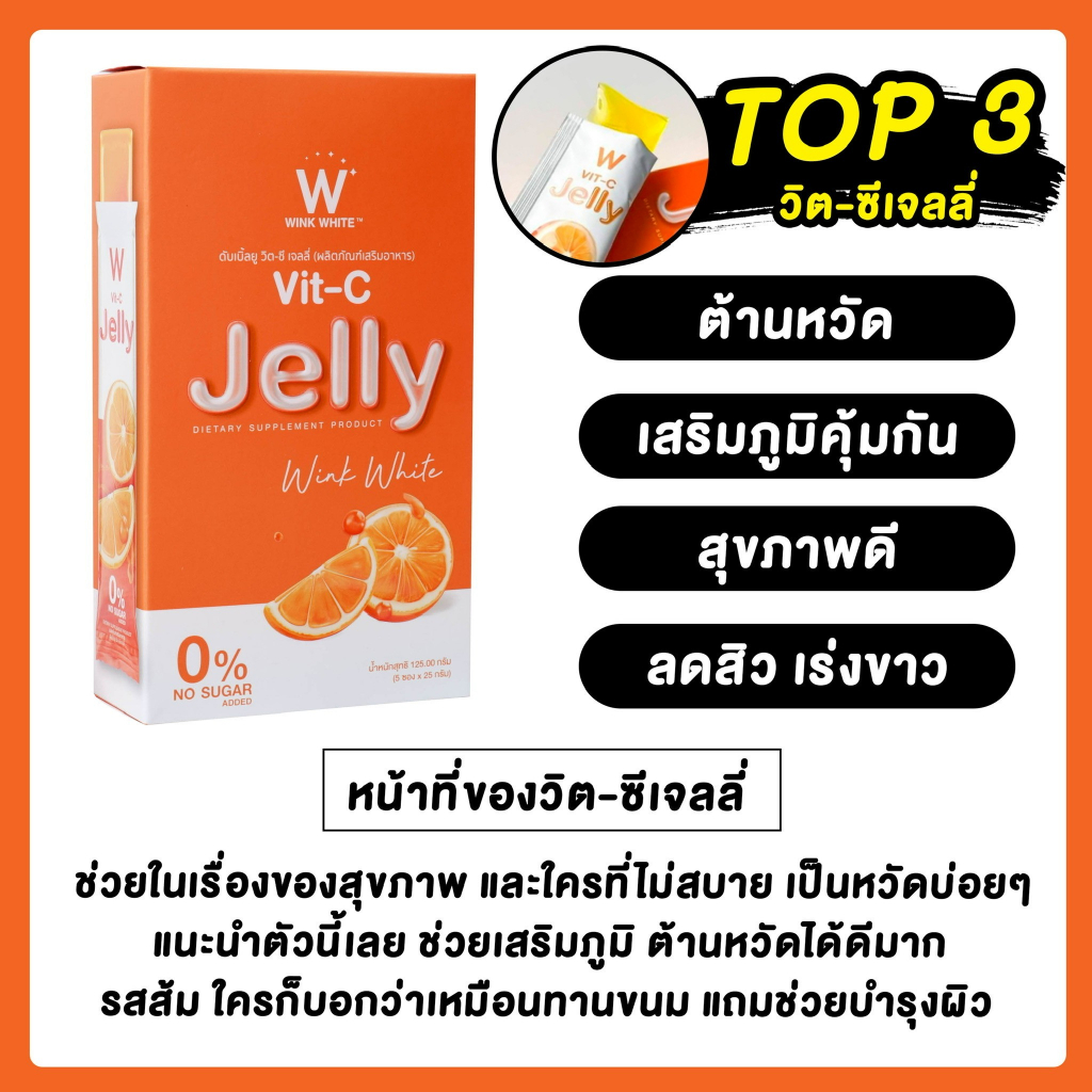 jelly-winkwhite-หุ่นสวย-ผิวใส-ต้านหวัด-เนื้อเจลลี่เด้งดึ๋ง-อร่อยทานง่าย-บำรุงผิว-เสริมภูมิคุ้มกัน-พุงยุบ-ขับถ่ายง่าย