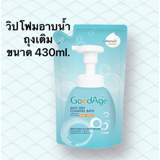 GoodAge วิปโฟมอาบน้ำ กู๊ดเอจ Anti-Dry Foaming Bath ถุงเติมขนาด 430 มล.