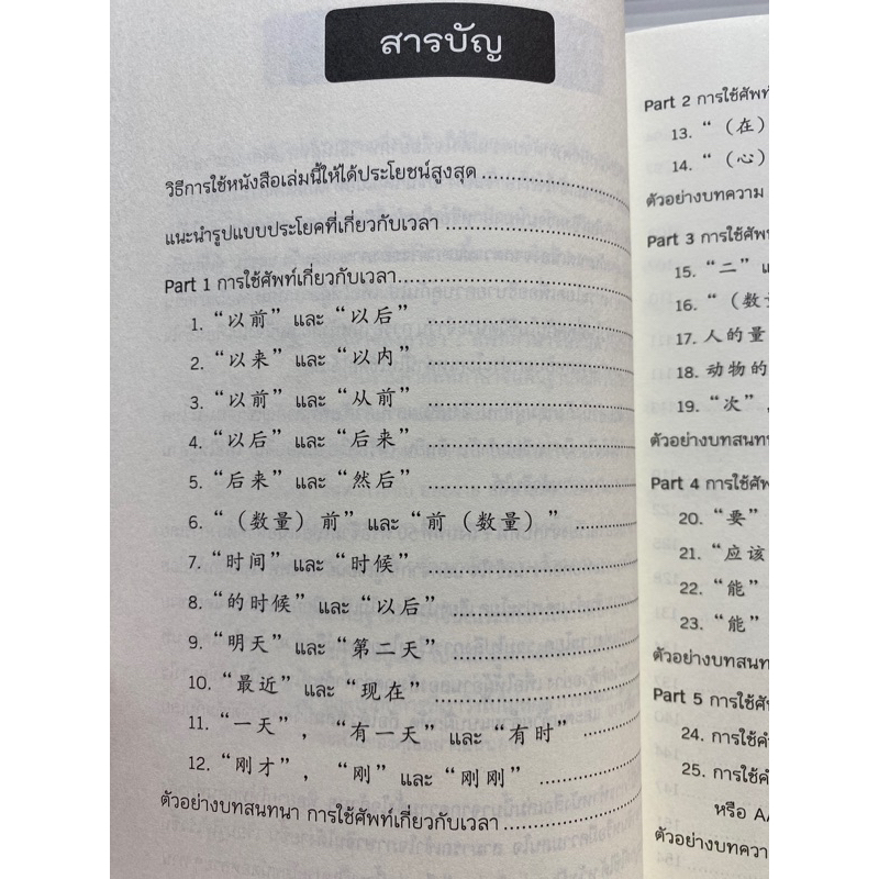 9786165787611-ใช้จีนแบบเจ้าของภาษา-ศัพท์ภาษาจีนที่มีความใกล้เคียงกัน-ระดับต้น-กลาง