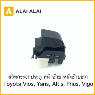 【B069】สวิทกระจกประตู หน้าซ้าย-หลังซ้ายขวา Toyota Vios, Yaris, Altis, Prius, Vigo