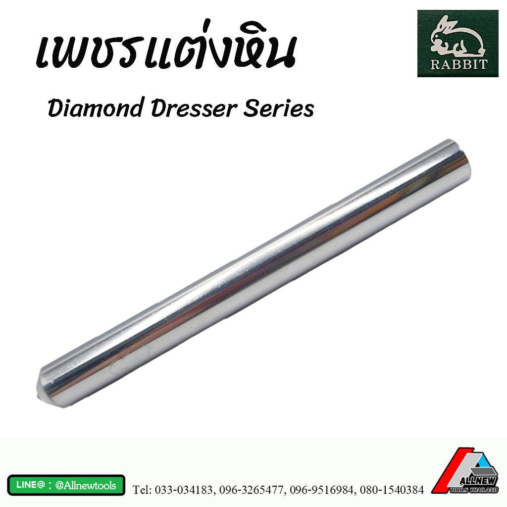 เพชรแต่งหิน-diamond-dresser-series-เพชรตกแต่งหน้าหิน-ขัดหน้าหิน