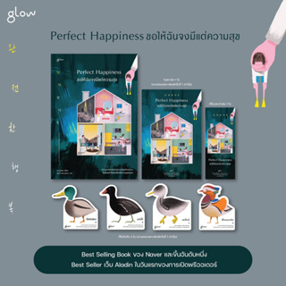 (พ.1, ของแถมตามรูป) Perfect Happiness ขอให้ฉันจงมีแต่ความสุข / ชองยูจอง (สนพ.Glow / อมรินทร์) / หนังสือใหม่
