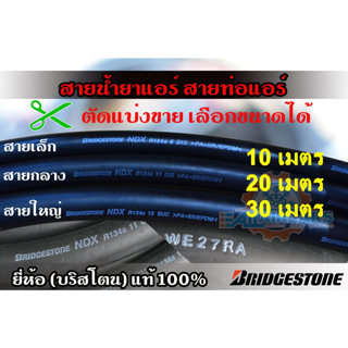 สายน้ำยาแอร์ Bridgestone R134a สายเล็ก3/8 สายกลาง1/2 สายใหญ่5/8 ท่อแอร์บริดสโตน NDX 134a แท้ 100% (10 20 30 เมตร)