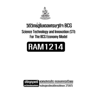 เอกสารประกอบการเรียน RAM1214 วิถีวิทย์สู่โมเดลเศรษฐกิจ BCG