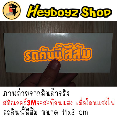 ขนาดเล็ก-สติ๊กเกอร์รถคันนี้สีส้ม-สติกเกอร์-รถคันนี้สีส้ม-รถคันนี้สีแสด-สะท้อนแสง-ขออภัยมือใหม่-ติดรถมอไซค์