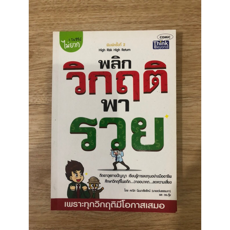 หนังสือ-พลิกวิกฤติพารวย-high-risk-high-return-หนังสือมือสอง-หนังสือการลงทุน-หนังสือบริหารธุรกิจ-หนังสือพัฒนาตัวเอง