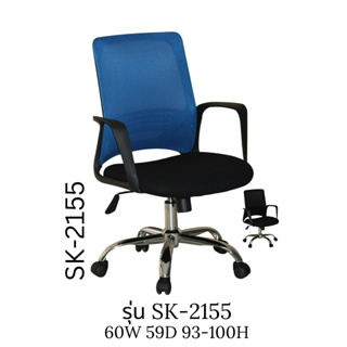 🔥🔥ส่งฟรีทั่วไทย 🔥🔥 เก้าอี้สำนักงาน SK2155
