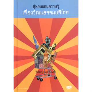 สู่พรมแดนความรู้เรื่องวัฒนธรรมบริโภค. เกษม เพ็ญภินันท์.สู่พรมแดนความรู้...เรื่องวัฒนธรรมบริโภค : ความเป็นปกติวิสัยของการ