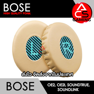 ACS (B014) ฟองน้ำหูฟัง BOSE (สีครีม) สำหรับรุ่น OE2/OE2i/Soundtrue/Soundlink Memory Foam Earpads (จัดส่งจากกรุงเทพฯ)