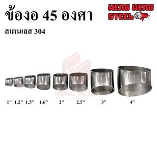 สินค้า ข้องอ 45 องศา (สเตนเลส 304) ขนาด 1-2.5 นิ้ว