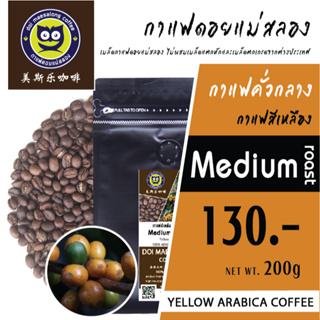 กาแฟสีเหลือง เมล็ดกาแฟคั่วเบลน Washed process ผสม Honey process เมล็ดกาแฟดอยแม่สลอง Yellow Arabica Coffee
