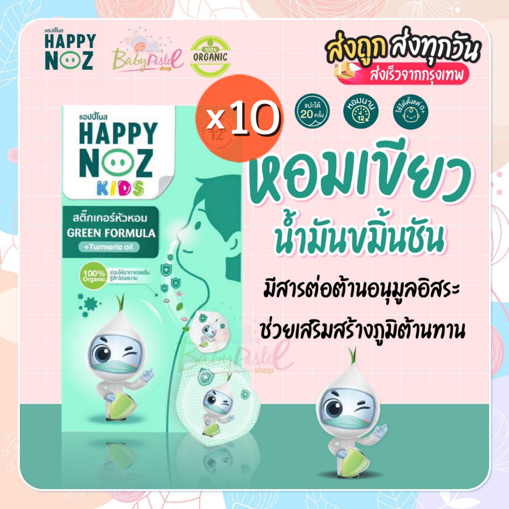 ภาพสินค้าสติกเกอร์หัวหอม Happy Noz สติ๊กเกอร์หัวหอม แพค 10 กล่องแผ่นแปะหัวหอม แก้หวัดเด็ก คัดจมูก จากร้าน babypastelshop บน Shopee ภาพที่ 3