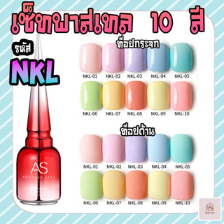 AS สีเจลทาเล็บ สีพาสเทล 10 สี รหัส NKL (แถมชาร์จสี ฟรี!)