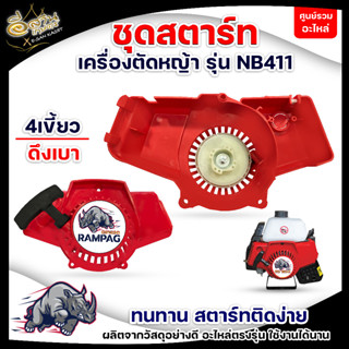 ชุดสตาร์ท รุ่น NB411 4 เขี้ยว ดึงเบา ชุดสตาท เครื่องตัดหญ้า สะพายบ่า ลานเบา ตัดหญ้า อะไหล่เครื่องตัดหญ้า  เกษตร