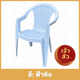 เก้าอี้พลาสติกมีพนักพิง มีที่วางแขน เกรดA(รุ่นV12) ✅มี4สีให้เลือก✅ เก้าอี้ท้าวแขนตัวใหญ่ เก้าอี้ลายหินอ่อน
