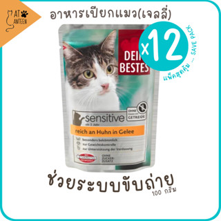 (x12)SENSITIVE ช่วยระบบขับถ่าย อาหารเปียกแมวgrain-free  complete &amp; balanced diet  จากเยอรมัน เกรนฟรี สุขภาพดี