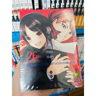 [แยกเล่ม 1-26] สารภาพรักกับคุณคางุยะซะดีๆ