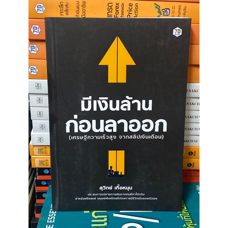 มีเงินล้านก่อนลาออก-ผู้เขียน-สุวิทย์-เกื้อหนุน