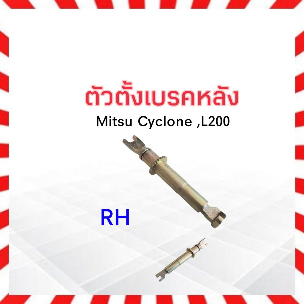 ตัวตั้งเบรคหลัง-mitsu-cyclone-l200-mitsu-mb193709-lh-mb193708-rh-ตัวตั้งเบรค